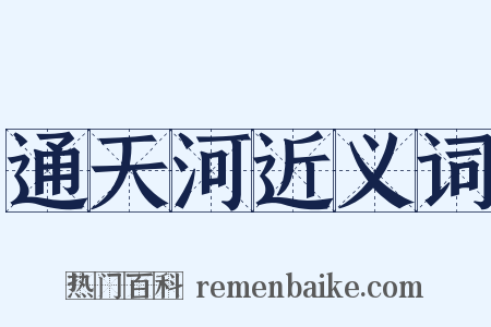 通天河近义词是什么意思的图片
